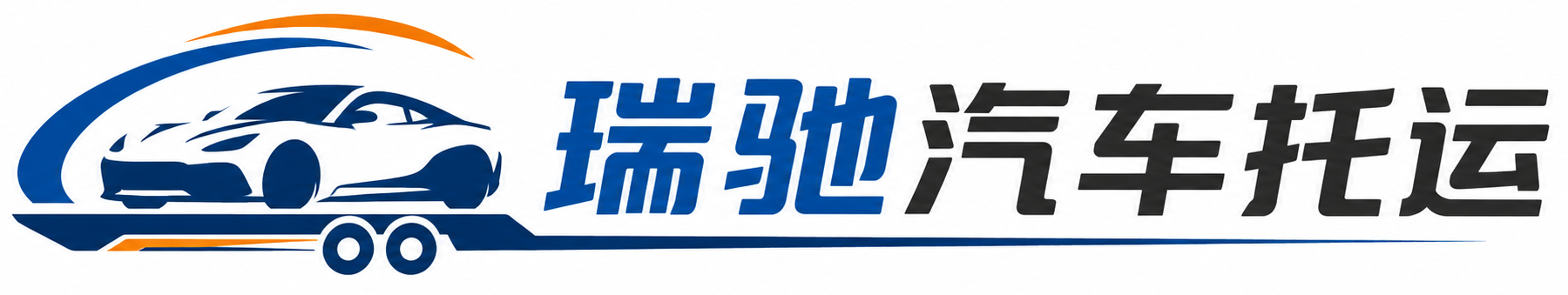 莲池区瑞驰｜汽车托运_轿车托运_私家车异地运车_新能源车辆托运